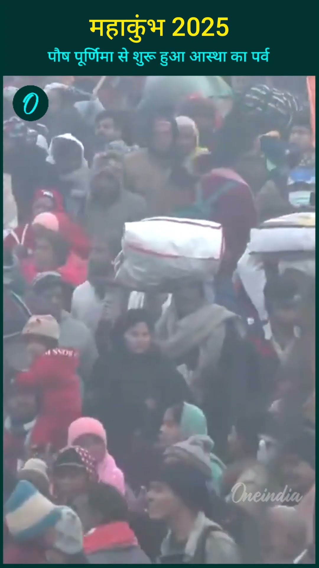 महाकुंभ 2025 : पौष पूर्णिमा से शुरू हुआ आस्था का पर्व, प्रयागराज में श्रद्धालुओं का उमड़ा सैलाब