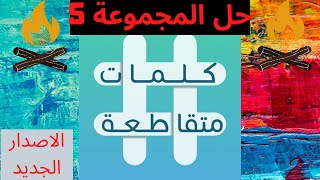 كلمات متقاطعة | المجموعة الخامسة | لغز  رقم 37 | 38 | 39 | عملية هضمية | ماركة ازياء ايطالية