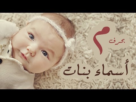 أشيك واروع اسماء للبنات بحرف الميم