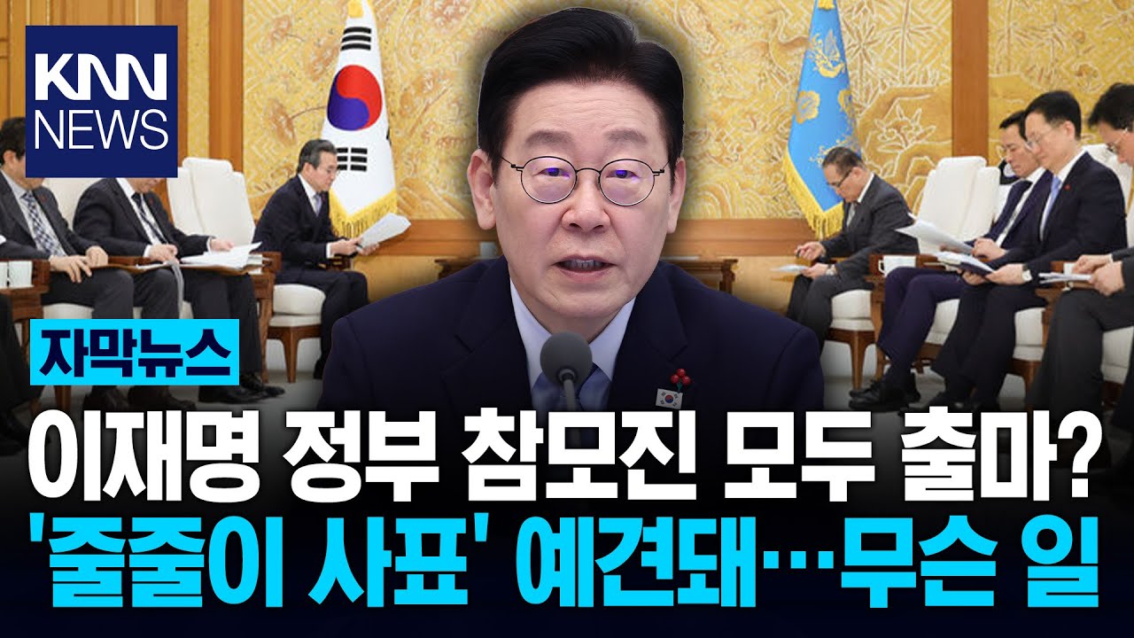 이재명 정부, 참모진 전면 교체? 지방선거 출마에 '줄사표' 전망/ KNN