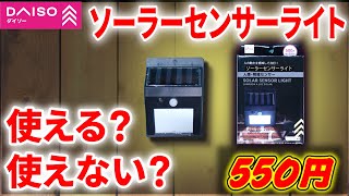 【ダイソー 550円】ソーラーセンサーライト は 使える？使えない？ ハジマックスが確かめてみました。