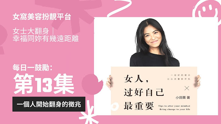 第十三集 每日一鼓励：‘一个人开始翻身的征兆’女士大翻身｜幸福同妳有几远距离笔名-太阳系的人​⁠ 女窝美容扮靓平台 （香港）@FTVHK - 天天要闻