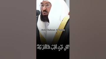 تلاوه رائعه من سوره الحديد القارئ الشيخ عبد الرحمن السديس