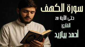سورة الكهف جمعة مباركة القارئ أحمد بيازيد من 1 حتى الآية 20#abo_abdalrahman #quran #القرآن_الكريم 