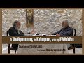 Σ. Γουνελάς: Ο άνθρωπος ο κόσμος και η ελληνική πραγματικότητα