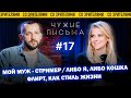 Чужие письма #17: "Флирт, как стиль жизни", "Мой муж - стример", "Либо я, либо кошка"