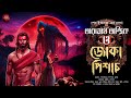       tantrik er golpo     taranathtantrik goppomirerthek