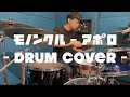 モノンクル - アポロ - Drum Cover