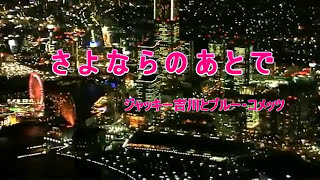 さよならのあとで 歌詞 ジャッキー吉川とブルー コメッツ ふりがな付 歌詞検索サイト Utaten さよならのあとで 歌詞 ジャッキー吉川とブルー コメッツ ふりがな付 歌詞検索サイト Utaten