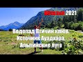 Водопад Птичий клюв. Минеральный источник Ауадхара. Альпийские луга. Абхазия 2021