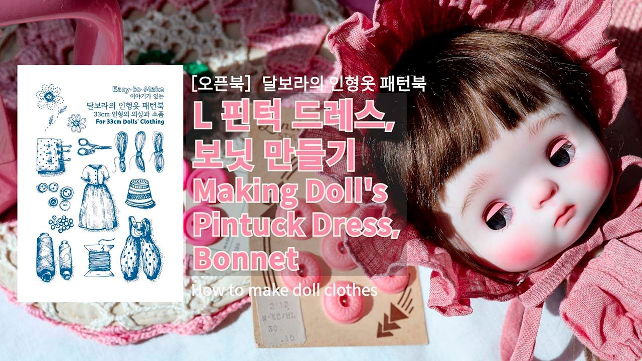 ［오픈북］인형의 핀턱 드레스, 보닛 만들기 / 인형 옷 / Making Doll's Pintuck Dress, Bonnet / Tips for making doll clothes
