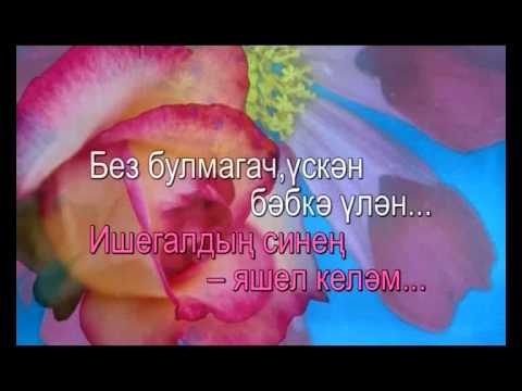 Озак яшә, әнкәй, шатлык белән.Татарча Караоке