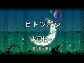 【歌詞】ヒトツボシ - KOH+(映画『沈黙のパレード』主題歌) 柴咲コウ 福山雅治 ユニット cover