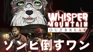 【Whisper Mountain Outbreak】ゾンビさん遊びましょ【＃Vtuber/ #シュナマライブ】