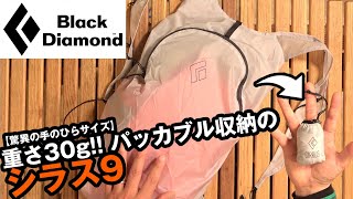 【新製品レビュー】BDシラス9 クラス最軽量のパック！【ブラックダイヤモンド】