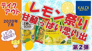 カルディ　★レモン、れもん、檸檬 レモンのおつまみ２　【テイクアウト】
