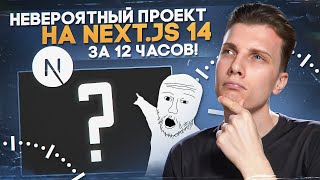 🤯 БОЛЬШОЙ FULL-STACK ПРОЕКТ НА NEXT JS 14 ЗА 12 ЧАСОВ! [ Next / React / TS / Nest / Horizon UI ]