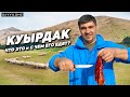 ВТОРОЕ по ПОПУЛЯРНОСТИ блюдо ТЮРКОВ / КУЫРДАК