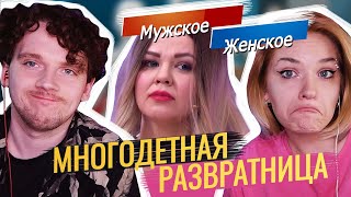 МАТЬ С ОНЛИФАНС И ЕЁ ДЕТИ | МУЖСКОЕ ЖЕНСКОЕ | ОБЗОР