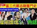 Smart Travel《娱乐八卦》｜甘比黎姿鄭秀文好友 鄭志剛K11創辦人－「富三代」鄭志剛奮鬥記 ｜Pharrell Williams為LV男裝作3轉變！獲老佛爺賞識、權志龍的偶像   豪門秘聞