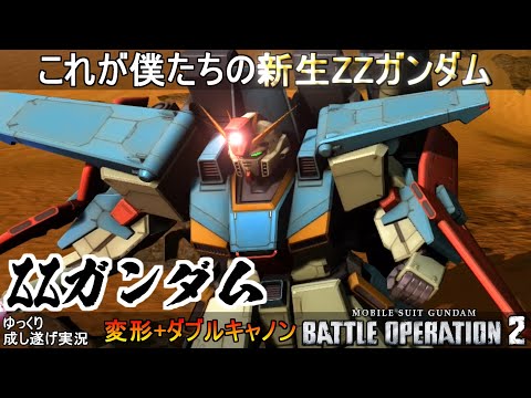 『バトオペ2』新生ZZガンダム!変形にダブルキャノン!乙乙なんて、誰にも、言わせないぞ!【機動戦士ガンダムバトルオペレーション2】ゆっくり実況『Gundam Battle Operation 2』