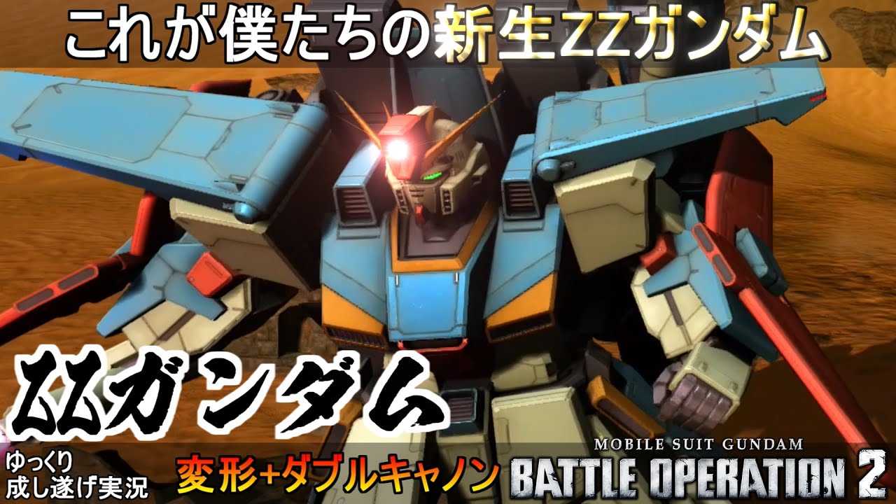 『バトオペ2』新生ZZガンダム！変形にダブルキャノン！乙乙なんて、誰にも、言わせないぞ！【機動戦士ガンダムバトルオペレーション2】ゆっくり実況『Gundam Battle Operation 2』