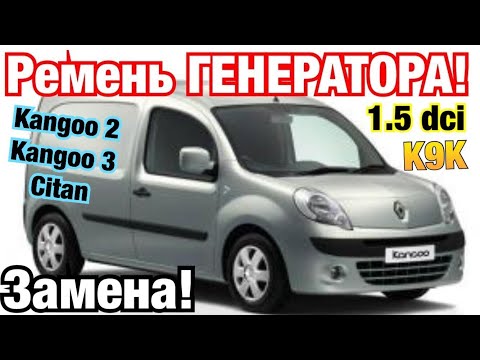 Замена ремня ГЕНЕРАТОРА Рено Кенго 2 1.5 DCI Kangoo 3. Kangoo 2. Renault belt changing K9K 1.5 dci