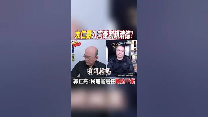 #shorts 2024總統大選民調曝光 郭正亮:這大咖要擔心了 @CtiNews - 天天要聞