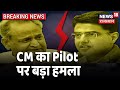 CM Ashok Gehlot का Pilot पर बड़ा हमला- Sachin Pilot ने कांग्रेस का बहुत नुकसान किया है