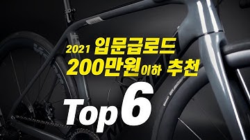 200만원이하 핵가성비 로드 자전거 추천 Top6 / 후회없는 한방 입문 로드