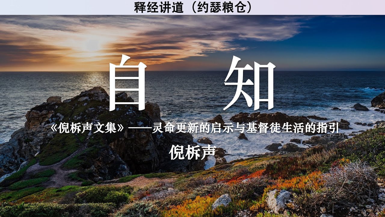 自知 Self-awareness | 倪柝声 | 释经讲道