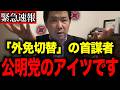 【三枝玄太郎】※大炎上 外免切替の首謀者は警視庁に送り込まれた公●党の刺客でした