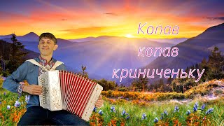 Копав копав криниченьку