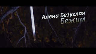 Алена Безуглая - Бежим