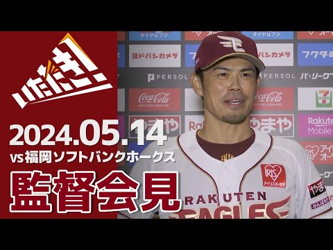 【2024/5/14】vs.福岡ソフトバンクホークス 6回戦 監督会見