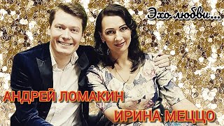 Ирина Mеццo& Андрей Ломакин - "Эхо Любви" (Живой звук. Архивная запись. Запись с концерта)