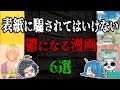 表紙に騙されないで！読むと鬱になる漫画６選！【ゆっくり解説】