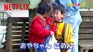 綾乃ちゃんと翔くん - 喧嘩しても、ちゃんと謝って仲直り🤝 | はじめてのおつかい | Netflix Japan