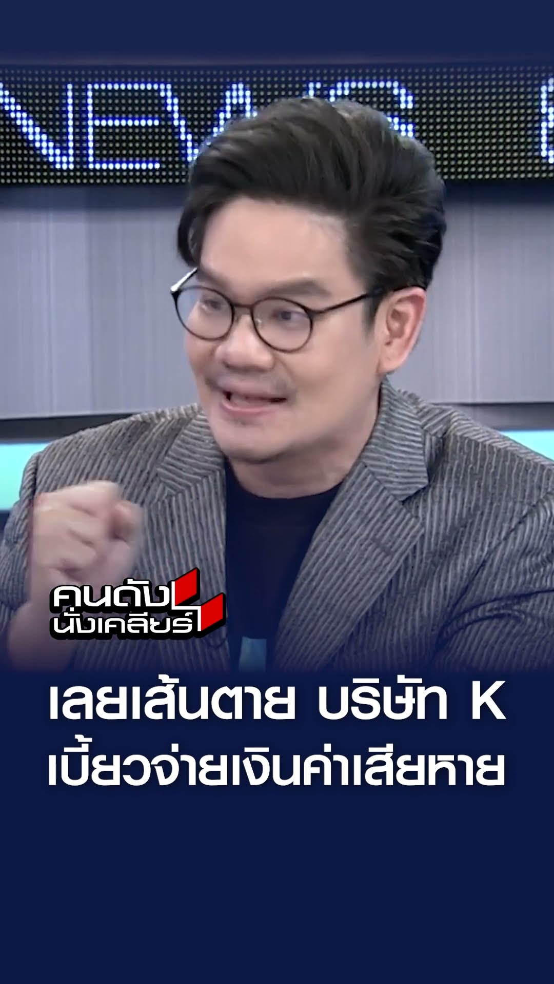 เลยเส้นตาย บริษัท K  เบี้ยวจ่ายเงินค่าเสียหาย l คนดังนั่งเคลียร์