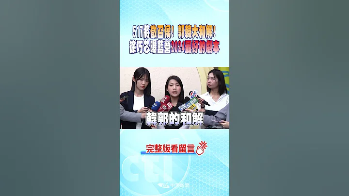 #shorts 517將徵召侯!郭韓大和解! 徐巧芯曝藍營2024"最好的劇本" - 天天要聞
