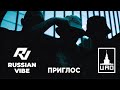 Russian Vibe – Приглос (16 июля, бар Территория)