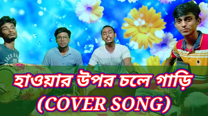 howar upor Chole gari (CHEEVER SONG) 2021.