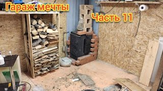 Гараж мечты #11 сделал дровник и кое что ещё:)