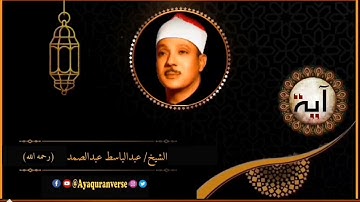 تلاوات مختارة من المصحف المجود للشيخ عبدالباسط عبدالصمد، مقطع(٢) وإذ يرفع إبراهيم القواعد من البيت..