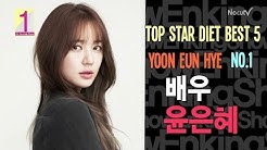 Yoon Eun Hye ìœ¤ì€í˜œ-Top Star Diet Best 5 (20131029) - Durasi: 5.35. 