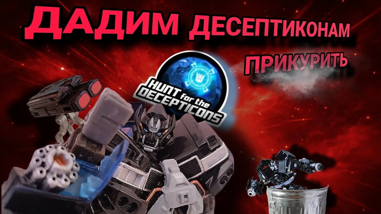 ДЕСЕПТИКОН!! ДАДИМ ЕМУ ПРИКУРИТЬ!! Обзор на Hunt for the Decepticons Deluxe class Ironhide