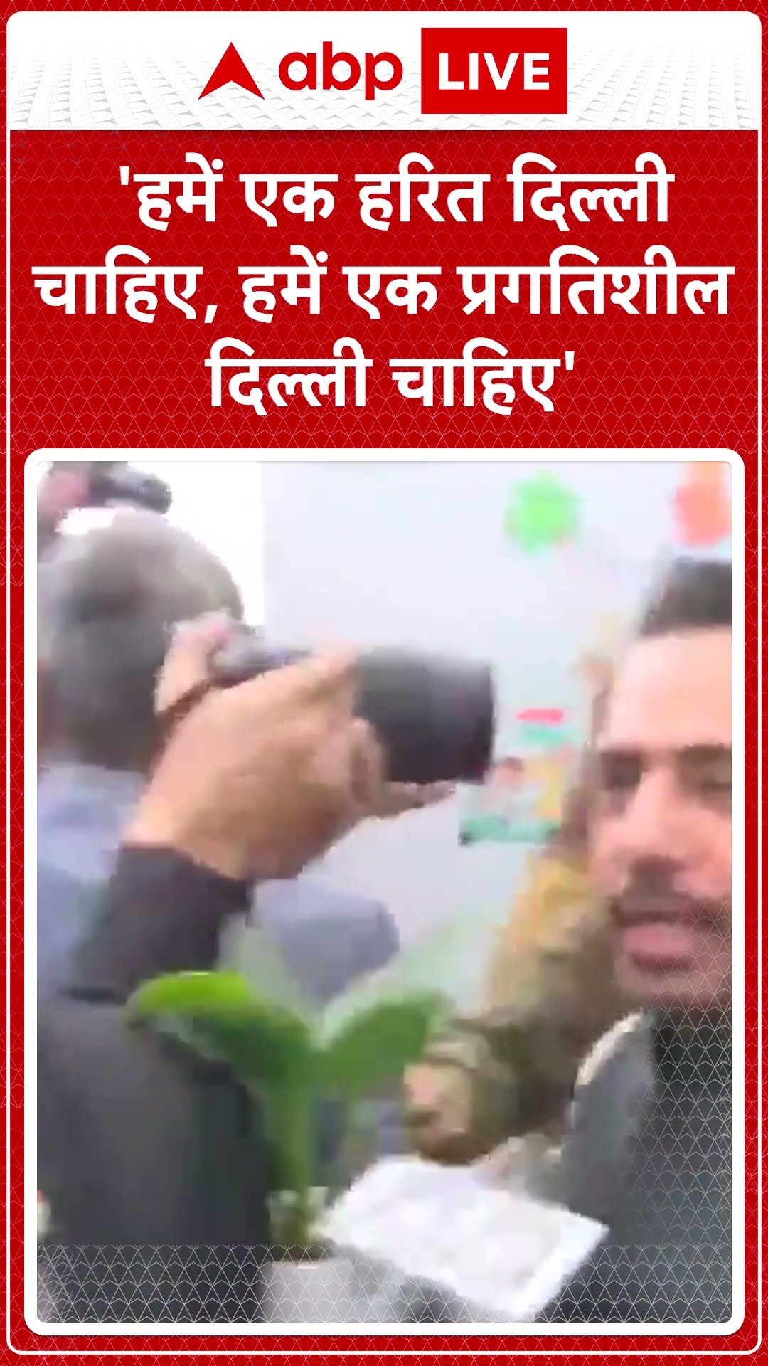 Delhi Election 2025: 'हमें एक हरित दिल्ली चाहिए,हमें एक प्रगतिशील दिल्ली चाहिए '| ABP News Shorts