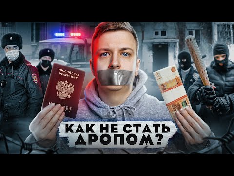 Кто такие ДРОПЫ?