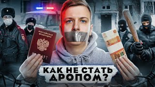 Кто такие ДРОПЫ?