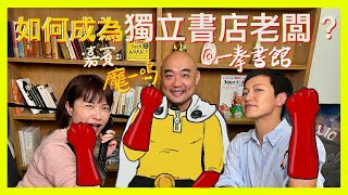 如何成為獨立書店老闆？(嘉賓：龐一鳴) | Podcast Ep.156